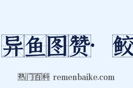异鱼图赞·鲛是什么意思的图片